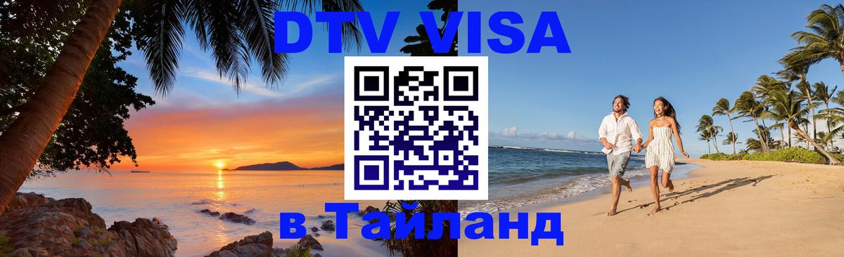 Стоимость и условия DTV визы — оформление в Таиланд под ключ - 05.10.2025 