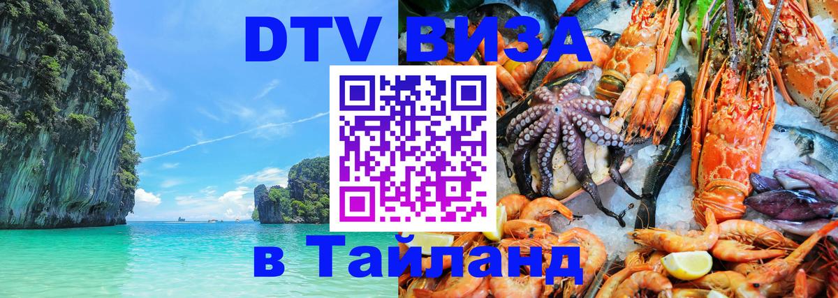 DTV виза Тайланд Исламабад 